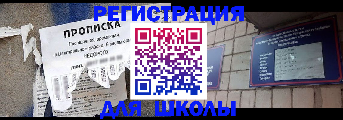 прописка для школы в Нижнеудинске